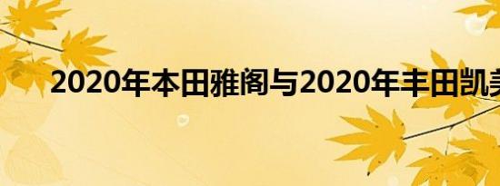 2020年本田雅阁与2020年丰田凯美瑞