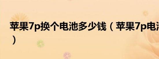 苹果7p换个电池多少钱（苹果7p电池多少钱）