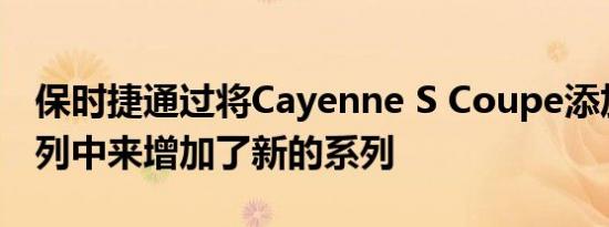 保时捷通过将Cayenne S Coupe添加到该系列中来增加了新的系列