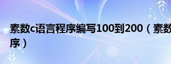 素数c语言程序编写100到200（素数c语言程序）