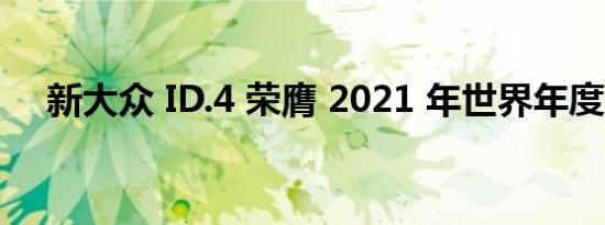 新大众 ID.4 荣膺 2021 年世界年度汽车