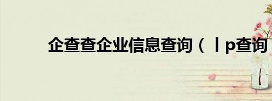 企查查企业信息查询（丨p查询）