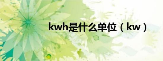 kwh是什么单位（kw）