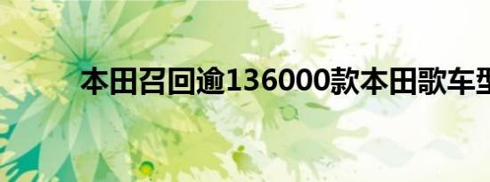 本田召回逾136000款本田歌车型