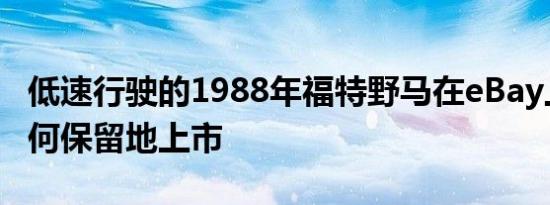 低速行驶的1988年福特野马在eBay上没有任何保留地上市