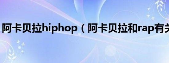 阿卡贝拉hiphop（阿卡贝拉和rap有关系吗）