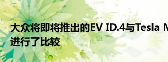 大众将即将推出的EV ID.4与Tesla Model Y进行了比较