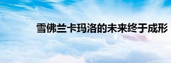 雪佛兰卡玛洛的未来终于成形