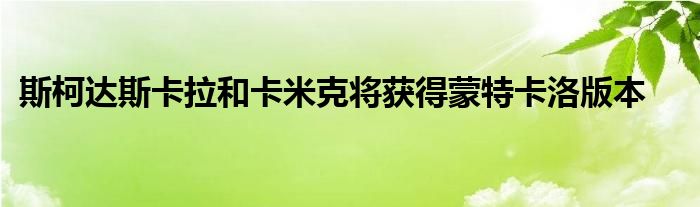 斯柯达斯卡拉和卡米克将获得蒙特卡洛版本(图1)