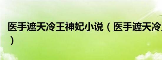 医手遮天冷王神妃小说（医手遮天冷王别放肆）