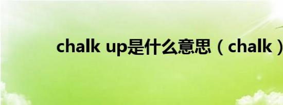 chalk up是什么意思（chalk）