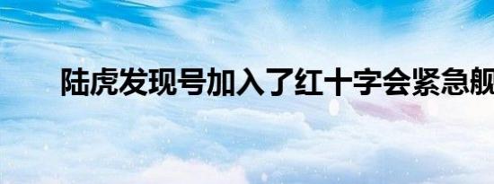 陆虎发现号加入了红十字会紧急舰队