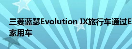 三菱蓝瑟Evolution IX旅行车通过EVO重塑家用车