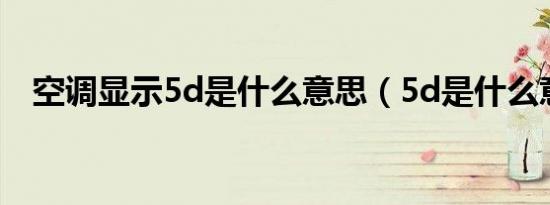 空调显示5d是什么意思（5d是什么意思）