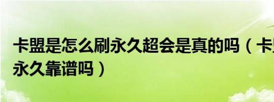 卡盟是怎么刷永久超会是真的吗（卡盟刷会员永久靠谱吗）