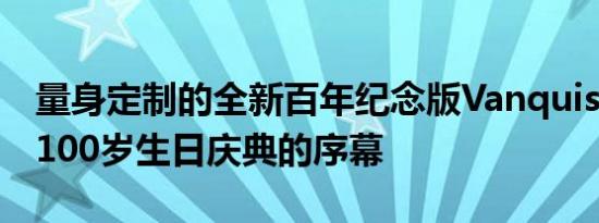 量身定制的全新百年纪念版Vanquish揭开其100岁生日庆典的序幕