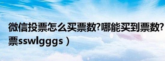 微信投票怎么买票数?哪能买到票数?（微信投票sswlgggs）