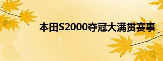 本田S2000夺冠大满贯赛事