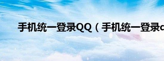 手机统一登录QQ（手机统一登录qq）