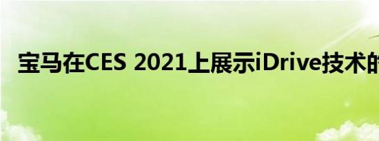 宝马在CES 2021上展示iDrive技术的未来