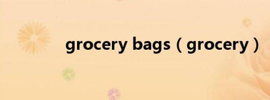 grocery bags（grocery）