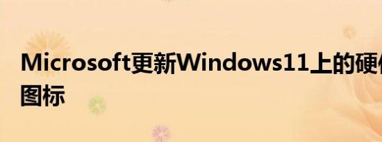 Microsoft更新Windows11上的硬件指示器图标