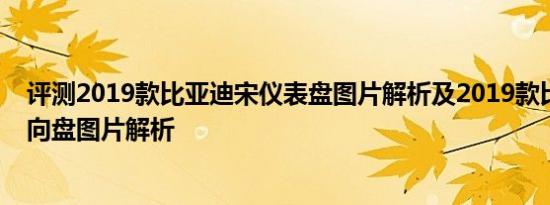 评测2019款比亚迪宋仪表盘图片解析及2019款比亚迪宋方向盘图片解析