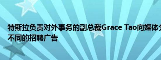 特斯拉负责对外事务的副总裁Grace Tao向媒体分享了六份不同的招聘广告