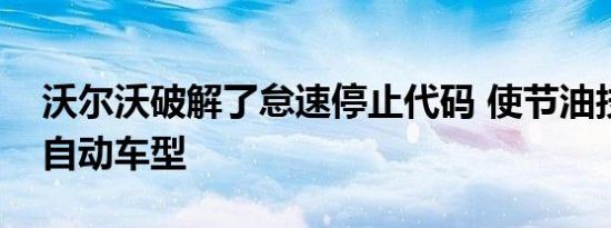 沃尔沃破解了怠速停止代码 使节油技术适合自动车型