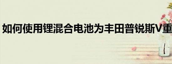 如何使用锂混合电池为丰田普锐斯V重新供电