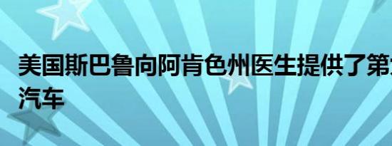 美国斯巴鲁向阿肯色州医生提供了第九百万辆汽车