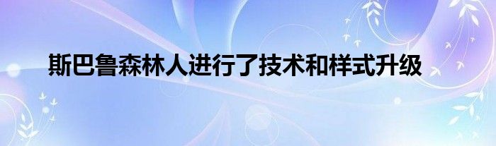 斯巴鲁森林人进行了技术和样式升级(图1)