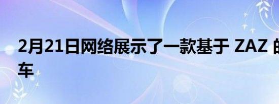 2月21日网络展示了一款基于 ZAZ 的自制跑车