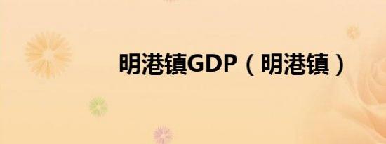 明港镇GDP（明港镇）