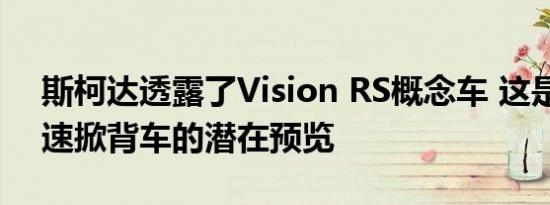 斯柯达透露了Vision RS概念车 这是替换快速掀背车的潜在预览