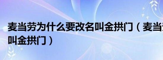 麦当劳为什么要改名叫金拱门（麦当劳为什么叫金拱门）