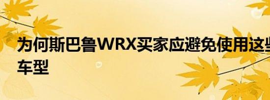 为何斯巴鲁WRX买家应避免使用这些较旧的车型