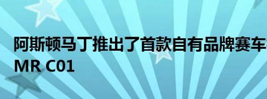 阿斯顿马丁推出了首款自有品牌赛车模拟器AMR C01