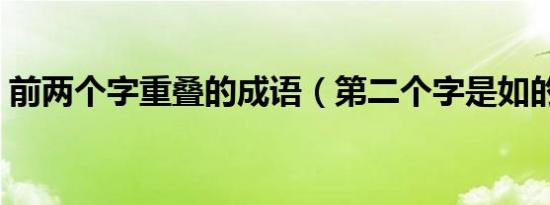 前两个字重叠的成语（第二个字是如的成语）