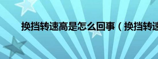 换挡转速高是怎么回事（换挡转速）