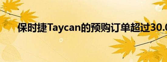 保时捷Taycan的预购订单超过30.000