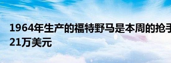 1964年生产的福特野马是本周的抢手货 售价21万美元