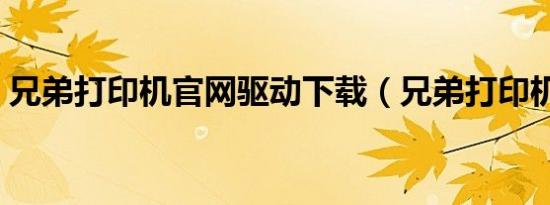 兄弟打印机官网驱动下载（兄弟打印机官网）