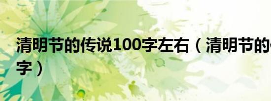 清明节的传说100字左右（清明节的传说100字）