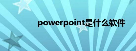 powerpoint是什么软件