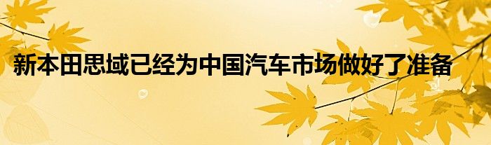 新本田思域已经为中国汽车市场做好了准备(图1)