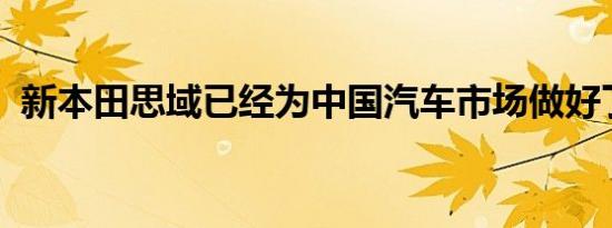 新本田思域已经为中国汽车市场做好了准备