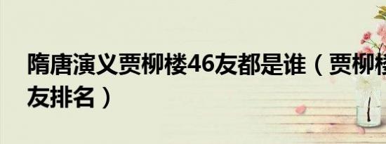 隋唐演义贾柳楼46友都是谁（贾柳楼四十六友排名）