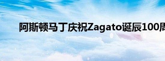 阿斯顿马丁庆祝Zagato诞辰100周年