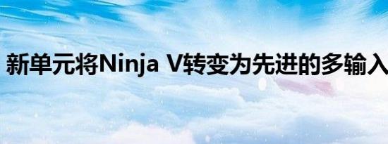 新单元将Ninja V转变为先进的多输入切换器